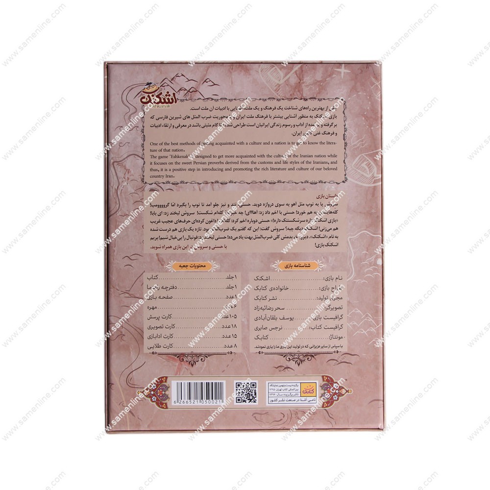 7200-3 بازی فکری اشکنک